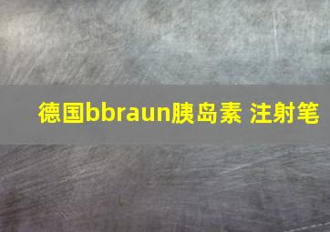 德国bbraun胰岛素 注射笔